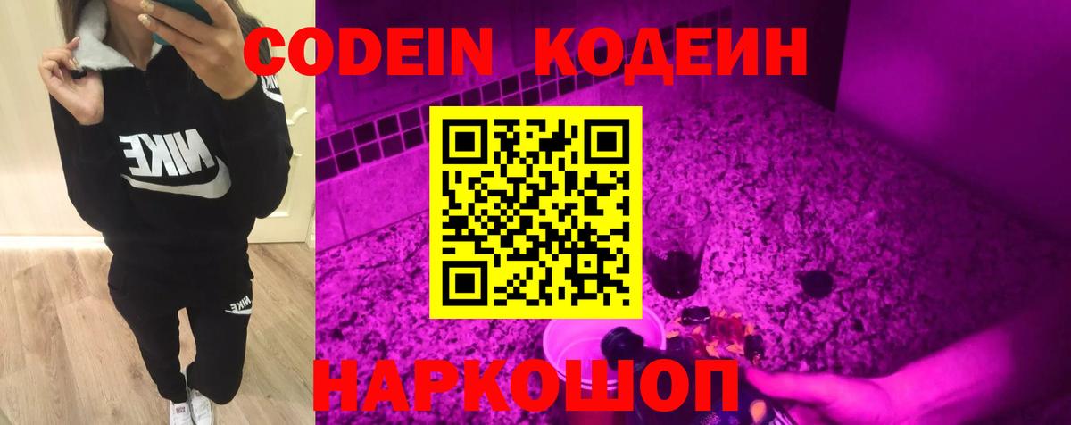 Кодеин Purple Drank  Вход с VPN  Жигулёвск 